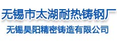 無錫市太湖耐熱鑄鋼廠